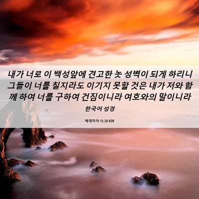 Picture 06 - 예레미야 15:20 KOR - 내가 너로 이 백성앞에 견고한 놋 - Bible Verse Picture