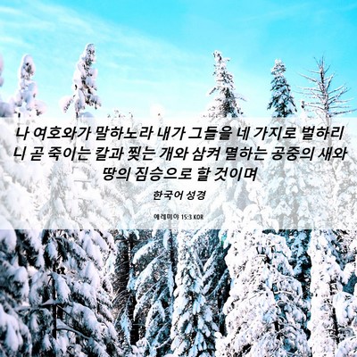 Picture 06 - 예레미야 15:3 KOR - 나 여호와가 말하노라 내가 그들을 - Bible Verse Picture