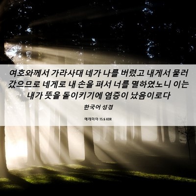 Picture 06 - 예레미야 15:6 KOR - 여호와께서 가라사대 네가 나를 - Bible Verse Picture