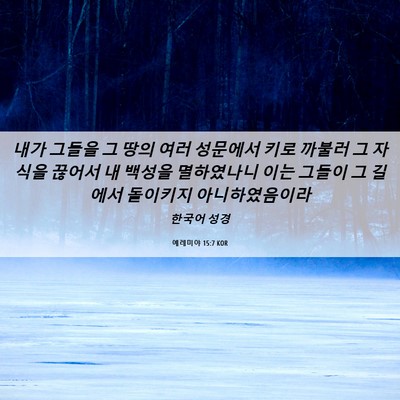 Picture 06 - 예레미야 15:7 KOR - 내가 그들을 그 땅의 여러 성문에서 - Bible Verse Picture