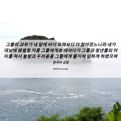 Picture 06 - 예레미야 15:8 KOR - 그들의 과부가 내 앞에 바다 - Bible Verse Picture