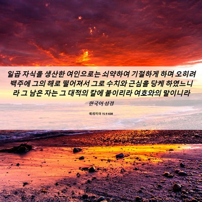 Picture 06 - 예레미야 15:9 KOR - 일곱 자식을 생산한 여인으로는 - Bible Verse Picture