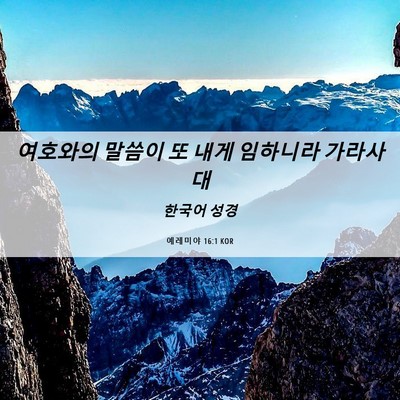 Picture 06 - 예레미야 16:1 KOR - 여호와의 말씀이 또 내게 임하니라 - Bible Verse Picture