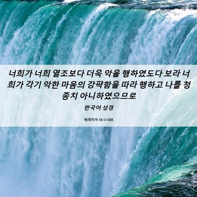 Picture 06 - 예레미야 16:12 KOR - 너희가 너희 열조보다 더욱 악을 - Bible Verse Picture