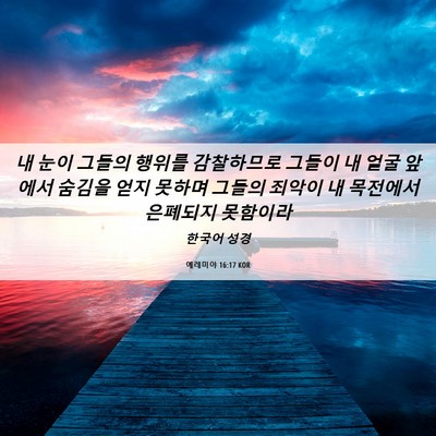 Picture 06 - 예레미야 16:17 KOR - 내 눈이 그들의 행위를 감찰하므로 - Bible Verse Picture