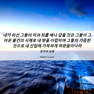 Picture 06 - 예레미야 16:18 KOR - 내가 위선 그들의 악과 죄를 배나 - Bible Verse Picture