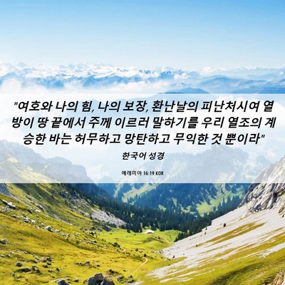 Picture 06 - 예레미야 16:19 KOR - 