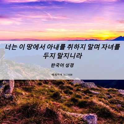 Picture 06 - 예레미야 16:2 KOR - 너는 이 땅에서 아내를 취하지 말며 - Bible Verse Picture