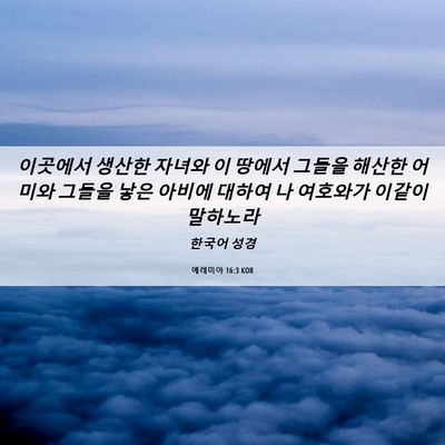 Picture 06 - 예레미야 16:3 KOR - 이곳에서 생산한 자녀와 이 땅에서 - Bible Verse Picture