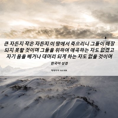 Picture 06 - 예레미야 16:6 KOR - 큰 자든지 작은 자든지 이 땅에서 - Bible Verse Picture