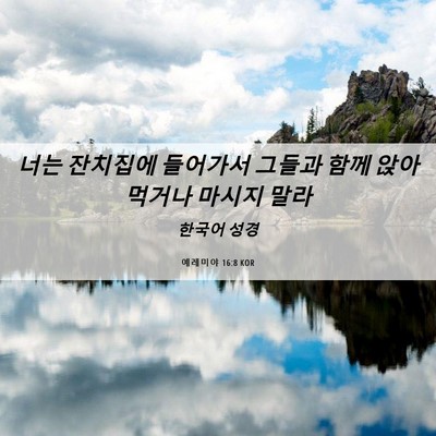 Picture 06 - 예레미야 16:8 KOR - 너는 잔치집에 들어가서 그들과 함께 - Bible Verse Picture