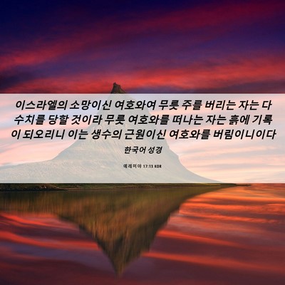 Picture 06 - 예레미야 17:13 KOR - 이스라엘의 소망이신 여호와여 무릇 - Bible Verse Picture
