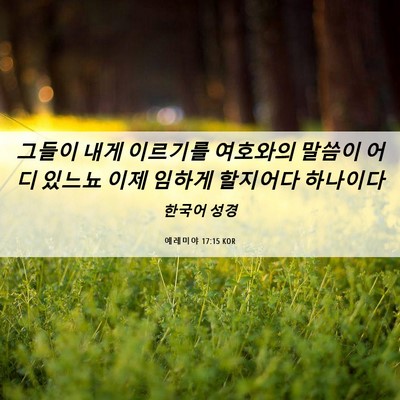 Picture 06 - 예레미야 17:15 KOR - 그들이 내게 이르기를 여호와의 - Bible Verse Picture