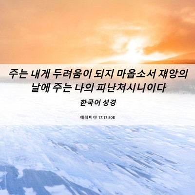 Picture 06 - 예레미야 17:17 KOR - 주는 내게 두려움이 되지 마옵소서 - Bible Verse Picture