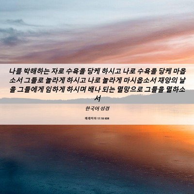 Picture 06 - 예레미야 17:18 KOR - 나를 박해하는 자로 수욕을 당케 - Bible Verse Picture