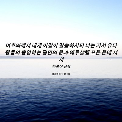 Picture 06 - 예레미야 17:19 KOR - 여호와께서 내게 이같이 말씀하시되 - Bible Verse Picture