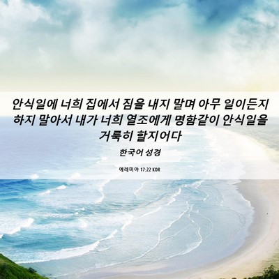 Picture 06 - 예레미야 17:22 KOR - 안식일에 너희 집에서 짐을 내지 - Bible Verse Picture