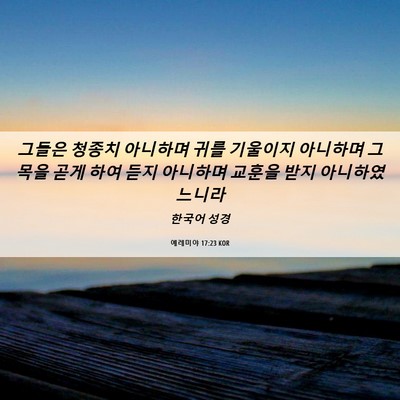 Picture 06 - 예레미야 17:23 KOR - 그들은 청종치 아니하며 귀를 - Bible Verse Picture