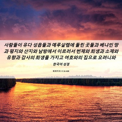 Picture 06 - 예레미야 17:26 KOR - 사람들이 유다 성읍들과 예루살렘에 - Bible Verse Picture