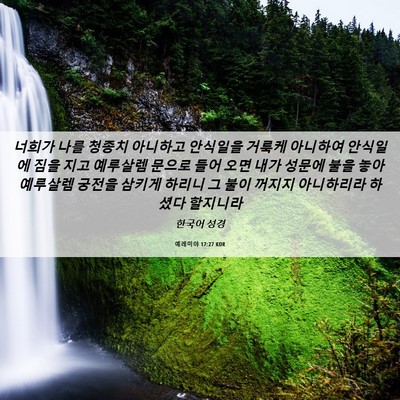Picture 06 - 예레미야 17:27 KOR - 너희가 나를 청종치 아니하고 - Bible Verse Picture