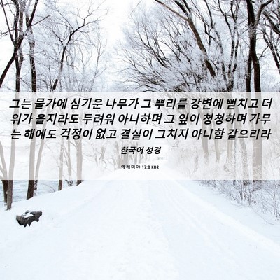 Picture 06 - 예레미야 17:8 KOR - 그는 물가에 심기운 나무가 그 - Bible Verse Picture