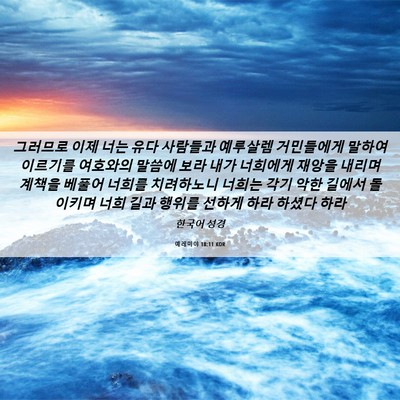 Picture 06 - 예레미야 18:11 KOR - 그러므로 이제 너는 유다 사람들과 - Bible Verse Picture