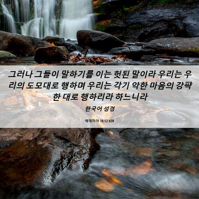 Picture 06 - 예레미야 18:12 KOR - 그러나 그들이 말하기를 이는 헛된 - Bible Verse Picture