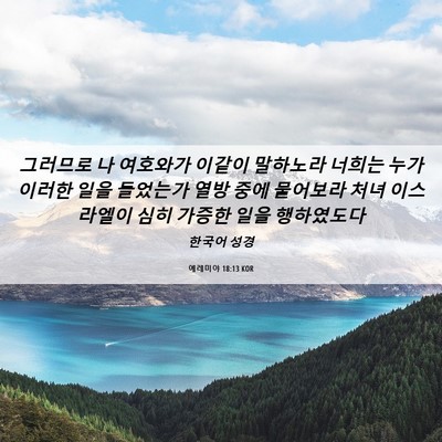 Picture 06 - 예레미야 18:13 KOR - 그러므로 나 여호와가 이같이 - Bible Verse Picture