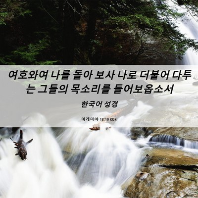 Picture 06 - 예레미야 18:19 KOR - 여호와여 나를 돌아 보사 나로 - Bible Verse Picture