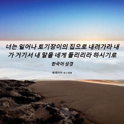 Picture 06 - 예레미야 18:2 KOR - 너는 일어나 토기장이의 집으로 - Bible Verse Picture