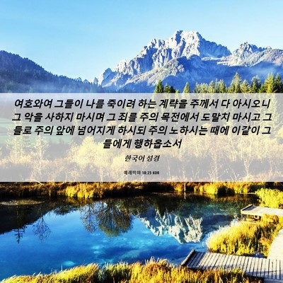 Picture 06 - 예레미야 18:23 KOR - 여호와여 그들이 나를 죽이려 하는 - Bible Verse Picture