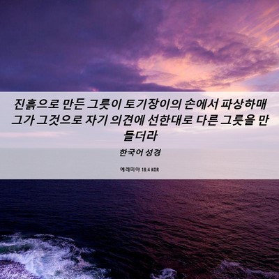Picture 06 - 예레미야 18:4 KOR - 진흙으로 만든 그릇이 토기장이의 - Bible Verse Picture