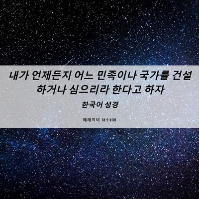 Picture 06 - 예레미야 18:9 KOR - 내가 언제든지 어느 민족이나 국가를 - Bible Verse Picture