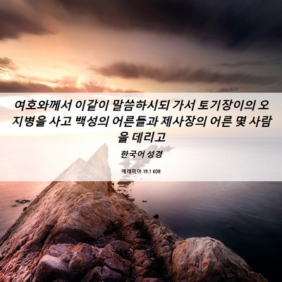 Picture 06 - 예레미야 19:1 KOR - 여호와께서 이같이 말씀하시되 가서 - Bible Verse Picture