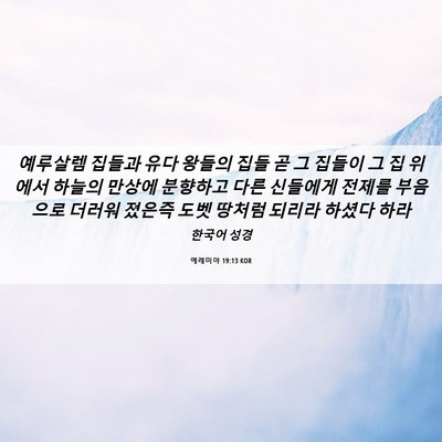 Picture 06 - 예레미야 19:13 KOR - 예루살렘 집들과 유다 왕들의 집들 - Bible Verse Picture