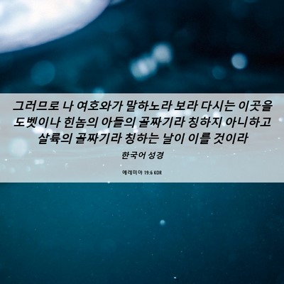 Picture 06 - 예레미야 19:6 KOR - 그러므로 나 여호와가 말하노라 보라 - Bible Verse Picture