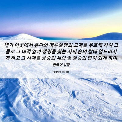 Picture 06 - 예레미야 19:7 KOR - 내가 이곳에서 유다와 예루살렘의 - Bible Verse Picture