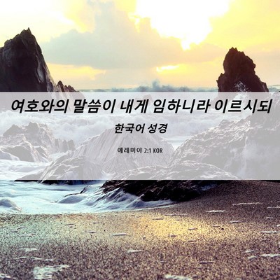 Picture 06 - 예레미야 2:1 KOR - 여호와의 말씀이 내게 임하니라 - Bible Verse Picture