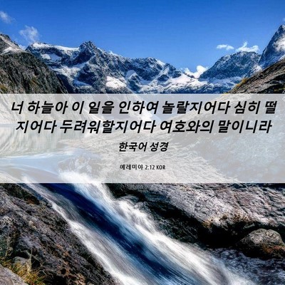 Picture 06 - 예레미야 2:12 KOR - 너 하늘아 이 일을 인하여 - Bible Verse Picture