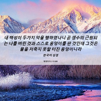 Picture 06 - 예레미야 2:13 KOR - 내 백성이 두가지 악을 행하였나니 - Bible Verse Picture