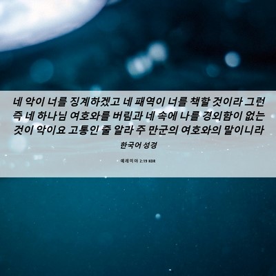 Picture 06 - 예레미야 2:19 KOR - 네 악이 너를 징계하겠고 네 패역이 - Bible Verse Picture