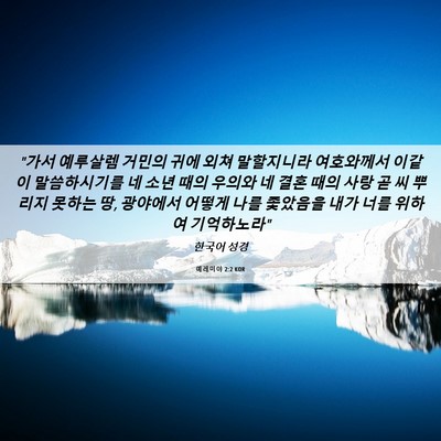 Picture 06 - 예레미야 2:2 KOR - 