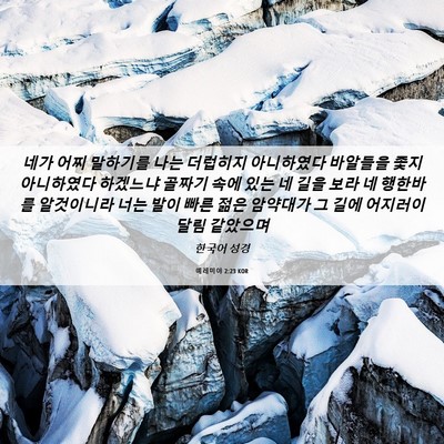 Picture 06 - 예레미야 2:23 KOR - 네가 어찌 말하기를 나는 더럽히지 - Bible Verse Picture