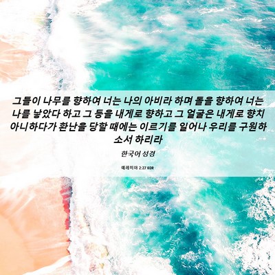 Picture 06 - 예레미야 2:27 KOR - 그들이 나무를 향하여 너는 나의 - Bible Verse Picture