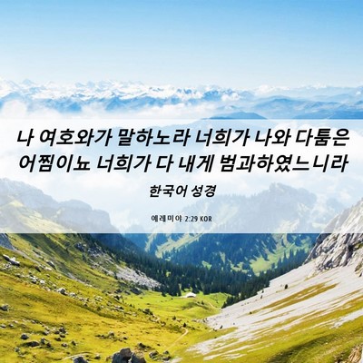 Picture 06 - 예레미야 2:29 KOR - 나 여호와가 말하노라 너희가 나와 - Bible Verse Picture