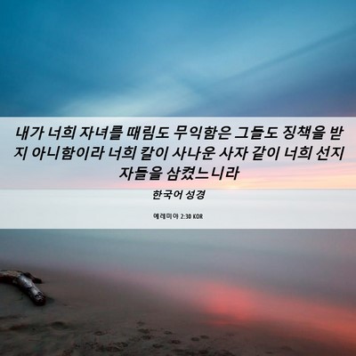 Picture 06 - 예레미야 2:30 KOR - 내가 너희 자녀를 때림도 무익함은 - Bible Verse Picture