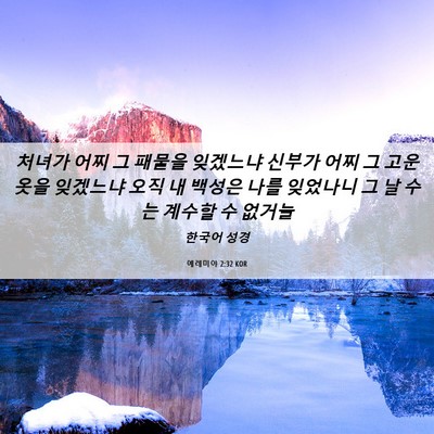 Picture 06 - 예레미야 2:32 KOR - 처녀가 어찌 그 패물을 잊겠느냐 - Bible Verse Picture