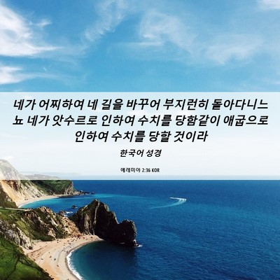 Picture 06 - 예레미야 2:36 KOR - 네가 어찌하여 네 길을 바꾸어 - Bible Verse Picture