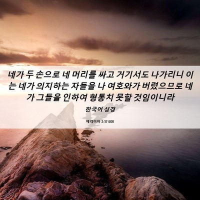 Picture 06 - 예레미야 2:37 KOR - 네가 두 손으로 네 머리를 싸고 - Bible Verse Picture
