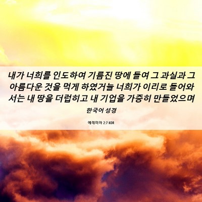 Picture 06 - 예레미야 2:7 KOR - 내가 너희를 인도하여 기름진 땅에 - Bible Verse Picture